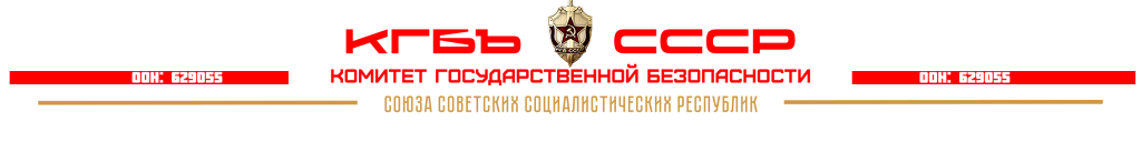 КГБ ссср - ЗАСТАВКА2.png КГБ ссср - ЗАСТАВКА2.png